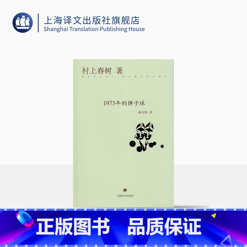 [正版]1973年的弹子球 [日]村上春树 经典文学名著 村上春树代表作 另著没有女人的男人们 挪威的森林 上海译文出
