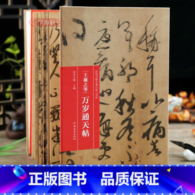 万岁通天帖 [正版]学海轩 王羲之等 万岁通天帖折页长卷轴历代书画手卷百品书法经折装行书毛笔字帖成人学生书法临摹古帖墨迹