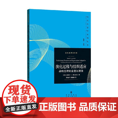 演化过程与组织适应 战略管理的孟德尔视角 丹尼尔·A.利文索尔 著 管理