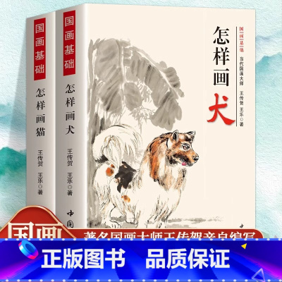 如图2册 [正版]全2册 怎样画猫犬猫咪的画法工笔写意动物画国画技法国画基础入门宠物狗犬的躯干足尾的画法写意狗画法国画初