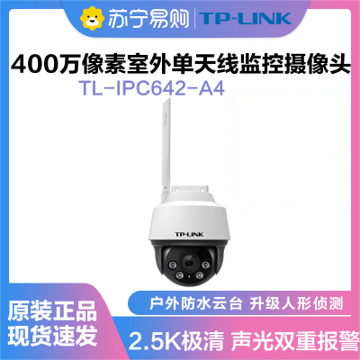 普联(TP-LINK)IPC642-A4监控摄像头超清全彩400万单天线户外防水云台球机多媒体视频智能网络 全景手机远程