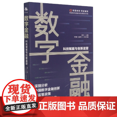 数字金融(科技赋能与创新监管)/零壹智库金融科技发展报告