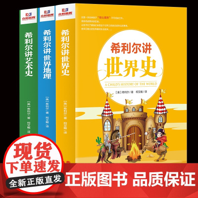 希利尔讲世界史 儿童三部曲世界地理讲艺术史人文经典系列全套3册 儿童文学8-10-12-15岁中小学生课外阅读 青少年