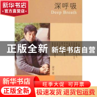 正版 深呼吸 梁平著 作家出版社 9787506375733 书籍