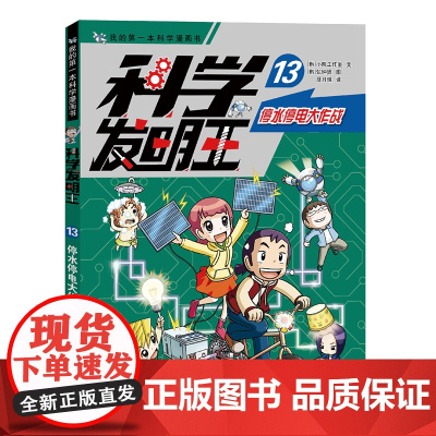 科学发明王13停水停电大作战6-12岁 小学生玩转可怕的科学课外书科普书籍儿童博物大百科百科全书这就是物理书全套 图书