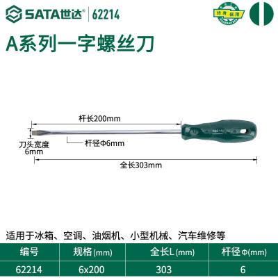 世达(SATA) A系列一字形螺丝批 62214 6x200MM