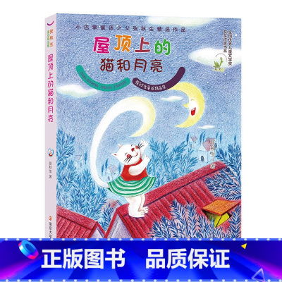 [正版]张秋生童话精品集//屋顶上的猫和月亮