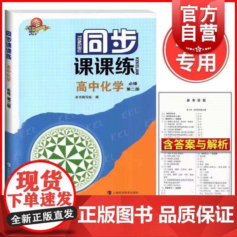 同步课课练高中化学必修第二册 高一年级下新教材配套同步课后练习上海科技教育出版社含参考答案
