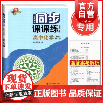 同步课课练高中化学必修第二册 高一年级下新教材配套同步课后练习上海科技教育出版社含参考答案