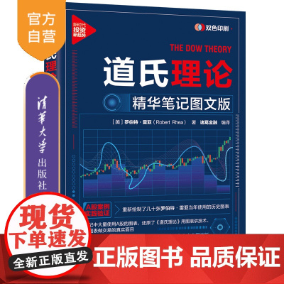 [正版新书]道氏理论:精华笔记图文版 [美]罗伯特·雷亚、著,诸葛金融 编译 清华大学出版社 股票;证券