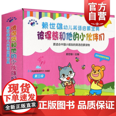 赖世雄幼儿英语启蒙宝典 彼得熊和他的小伙伴们 第三级 赖世雄 上海文化出版社 3-6岁启蒙英语学习 少儿英语启蒙入门教