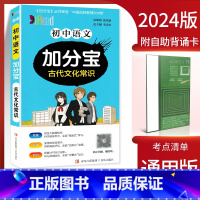 语文古代文化常识 初中通用 [正版]2024加分宝初中全套英语词汇语法语文数学物理化学政治历史地理生物人教版初一七年级上