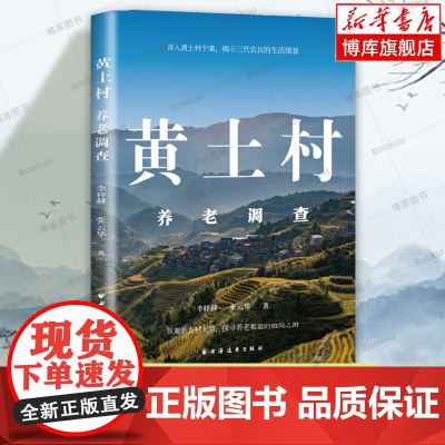 黄土村养老调查 李梓赫, 张云华 著 探讨如何做大养老资源蛋糕与合理分配养老资源 少子化、老龄化问题参考 社会学书籍正版
