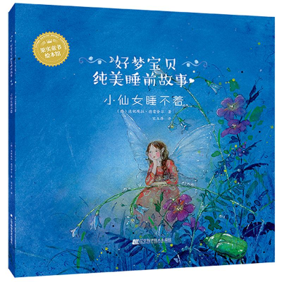醉染图书小仙女睡不着9787559104816