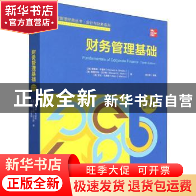 正版 财务管理基础:英文版 [英]理查德·A.布雷利,[美]斯图尔特·迈
