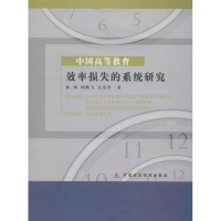 醉染图书中国高等教育效率损失的系统研究9787509539156