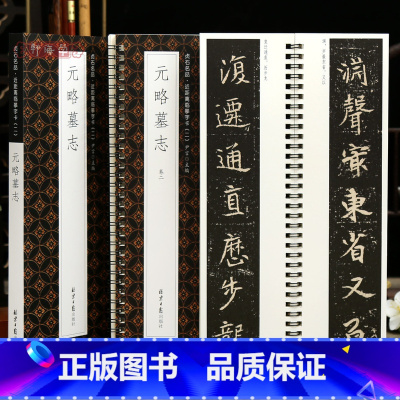 [正版]学海轩共2本元略墓志贞石名品近距离临摹字卡原色原帖简体旁注北魏楷书毛笔书法字帖成人学生临摹范本北京日报出版社