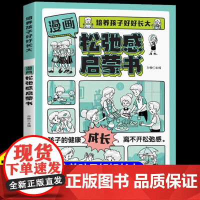 [抖音同款]漫画松弛感启蒙书正版家庭教育心理学觉醒式指南手册帮助父母培养出自立优秀的孩子提高自我情绪管理变通思维能力书籍