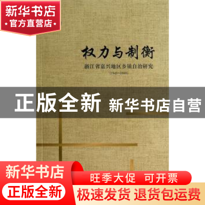 正版 权力与制衡:浙江省嘉兴地区乡镇自治研究(1945-1949) 丰箫著