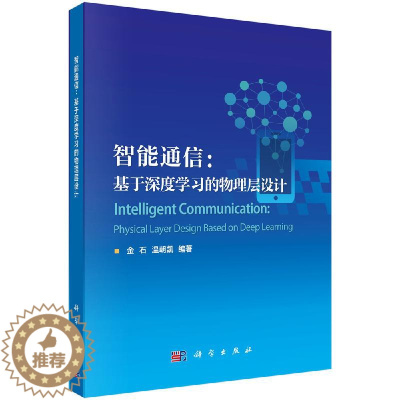 [醉染正版]智能通信:基于深度学习的物理层设计