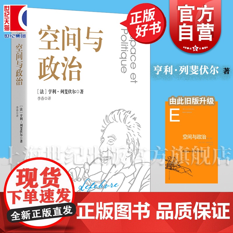 空间与政治 法国亨利列斐伏尔著李春译本中国政治哲学社会科学正版图书籍上海人民出版社世纪出版 另著日常生活批判/空间的生产