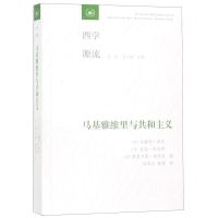 [N]马基雅维里与共和主义/西学源流-9787108064905