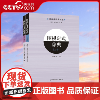 [央视网]围棋定式辞典上下卷全2册 围棋定式大全教材书籍围棋教程入门一本通教材书籍围棋教程日本棋院围棋入门LN
