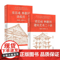 梁思成林徽因讲故宫+梁思成林徽因建筑艺术二十讲 梁思成等 著 建筑