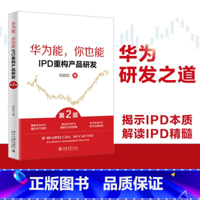 [正版]书店 书籍华为能,你也能.IPD重构产品研发 第2版 刘劲松 北京大学出版社 书籍 书店正品书籍 嘉兴