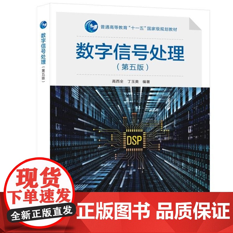 数字信号处理/高西全 第五版 第5版 高西全 丁玉美 西安电子科技大学出版社9787560664828商城正版