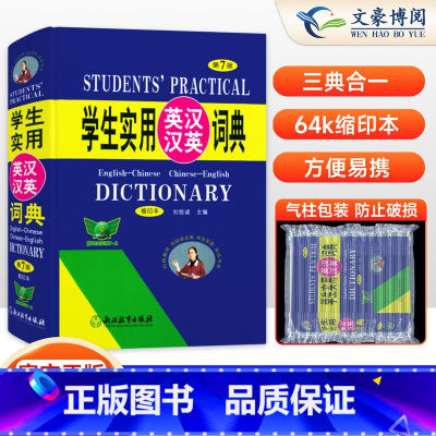 学生实用英汉汉英词典(第7版缩印版) [正版]2025新版学生实用英汉汉英词典(第7版 )64开缩印本 刘锐诚英语词典