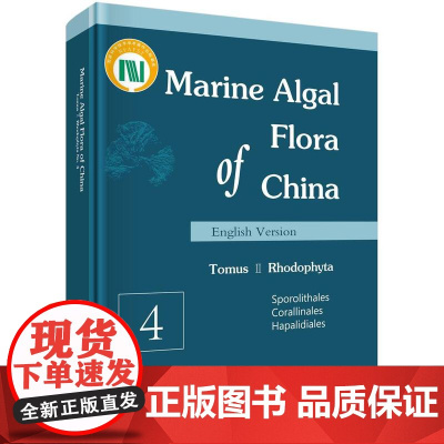 [按需印刷] 中国海藻志 第2卷 红藻门 第4册(英文版)