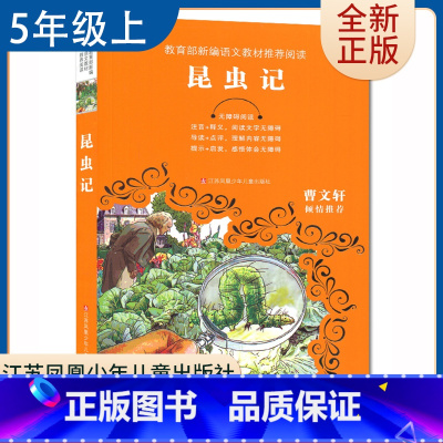 [正版]昆虫记 好书伴我成长五年级上册选读书江苏凤凰少年儿童出版社 5年级上学期好书 小学生暑假课外阅读书目 南通总仓发