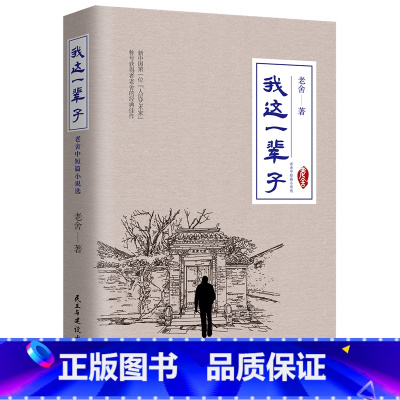 [正版] 我这一辈子 老舍经典长中短篇小说精选集 自传体长篇小说 文学散文随笔名家作品
