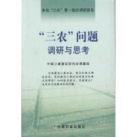 正版新书]“三农”问题调研与思考中国小康建设研究会课题组9787