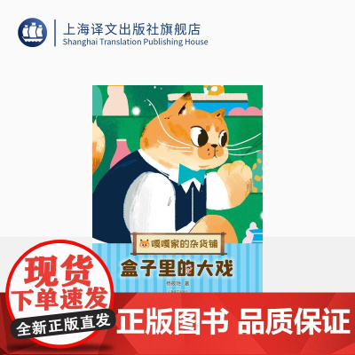 盒子里的大戏 嘎嘎家的杂货铺 杨筱艳著 儿童版解忧杂货铺 山海情 乔家的儿女 编剧杨筱艳全新暖心幻想系列 上海译文正