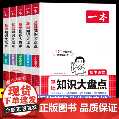 2026一本小四门初中知识大盘点新版语文基础知识清单数学英语物理化学生物政治历史地理初一二三七八九年级必背复习资料手册教