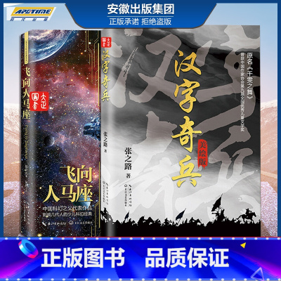 [正版]套装2册飞向人马座 汉字奇兵 张之路六年级百年百部儿童文学书9-12岁少年成长小说科幻故事书老师小学生课外阅读