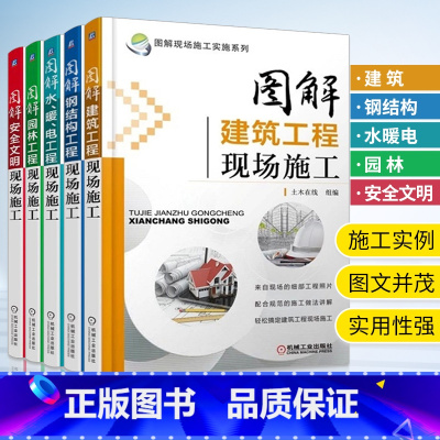[正版]图解现场施工实施系列 安全文明+建筑工程现场+钢结构+园林+水、暖电施工员规范手册钢筋图集设计规范标准书籍暖通