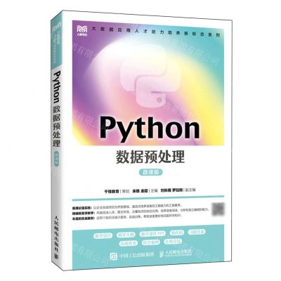 [N]Python数据预处理(微课版)/大数据应用人才能力培养新形态系列-9787115621412