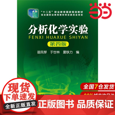 分析化学实验(苗凤琴)(第四版).苗凤琴,于世林,夏铁力 编9787122199195