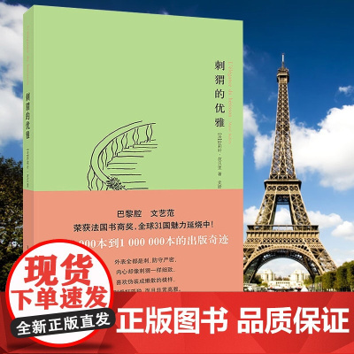 刺猬的优雅 秒莉叶 芭贝里 著 荣获法国书商奖 南京大学出版社店 现当代文学书籍书排行榜 ND
