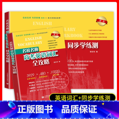 英语考纲词汇全攻略+同步学练测[套装2 上海 [正版]新版 名校名师高考英语考纲词汇全攻略新版+同步学练测 套装2册 上
