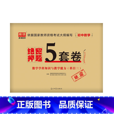 [初中数学]绝密押题5套卷 [正版]2023中学教资考试资料教育知识与能力综合素质绝密押题全套卷初中高中数学语文英语音乐