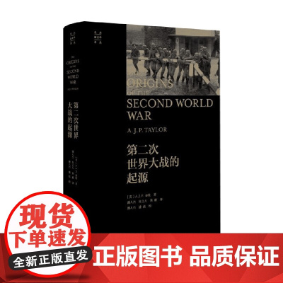 第二次世界大战的起源 A.J.P.泰勒 著 世界通史