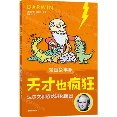 [N]达尔文和恐龙进化谜团(漫画故事版)/天才也疯狂-9787521732924