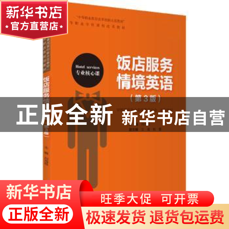 正版 饭店服务情境英语 刘海霞 旅游教育出版社 9787563743438 书