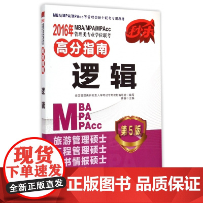 逻辑(第5版)/2016年MBA/MPA/MPAcc管理