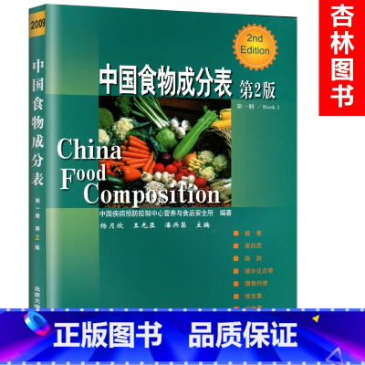 [正版] 中国食物成分表 第一册(第二版)中国疾病预防控制中心营养 营养保健 疾病防预防控 978781116727