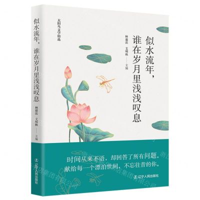 [N]似水流年谁在岁月里浅浅叹息/太阳鸟文学精选-9787205104962